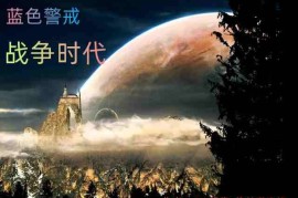蓝色警戒游戏完整大小是多少G，📦 1. 蓝色警戒 (Blue Alert) - 原版 (1998年)