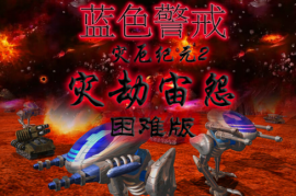 蓝色警戒轰炸飞艇的移动速度有多慢，以下是更详细的说明和对比