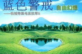 蓝色警戒战略竞技，以下是对蓝色警戒战略竞技的详细解读