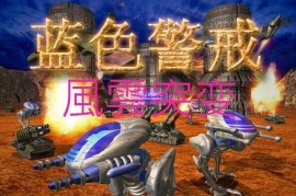蓝色警戒二战 Mod，核心推荐，基于Sudden Strike 4的Mod