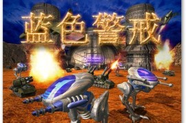 蓝色警戒快捷键大全，一、基础操作快捷键