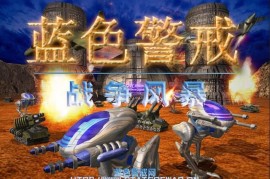 蓝色警戒游戏评测，类型， 即时战略