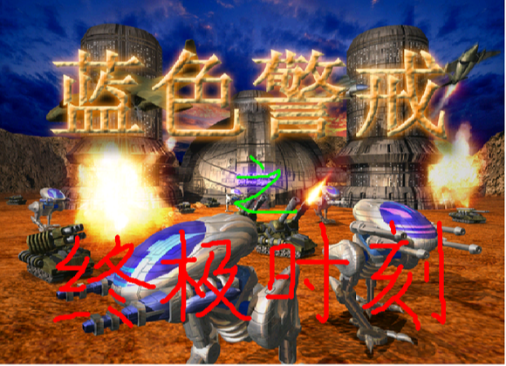 蓝色警戒闪电战,游戏背景与设定 蓝色警戒闪电战,游戏背景与设定