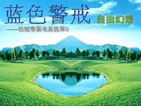 蓝色警戒战略竞技,以下是对蓝色警戒战略竞技的详细解读 蓝色警戒战略竞技,以下是对蓝色警戒战略竞技的详细解读