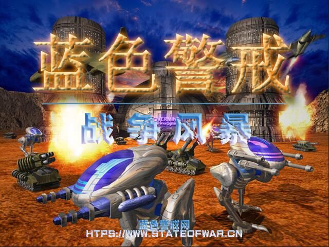 蓝色警戒游戏评测,类型, 即时战略 蓝色警戒游戏评测,类型, 即时战略