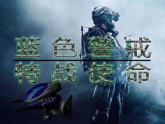 蓝色警戒一键疯狂暴兵宏设置，重要前提与警告