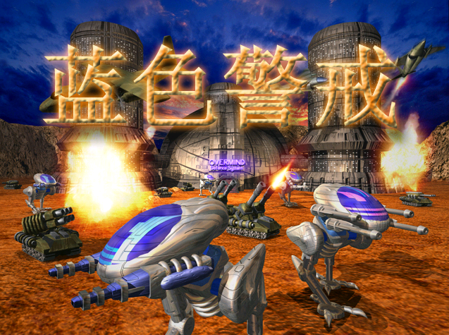 蓝色警戒防御建筑有哪些,作用, 基础防御单位,主要对付步兵、轻型车辆和低级装甲单位 蓝色警戒防御建筑有哪些,作用, 基础防御单位,主要对付步兵、轻型车辆和低级装甲单位